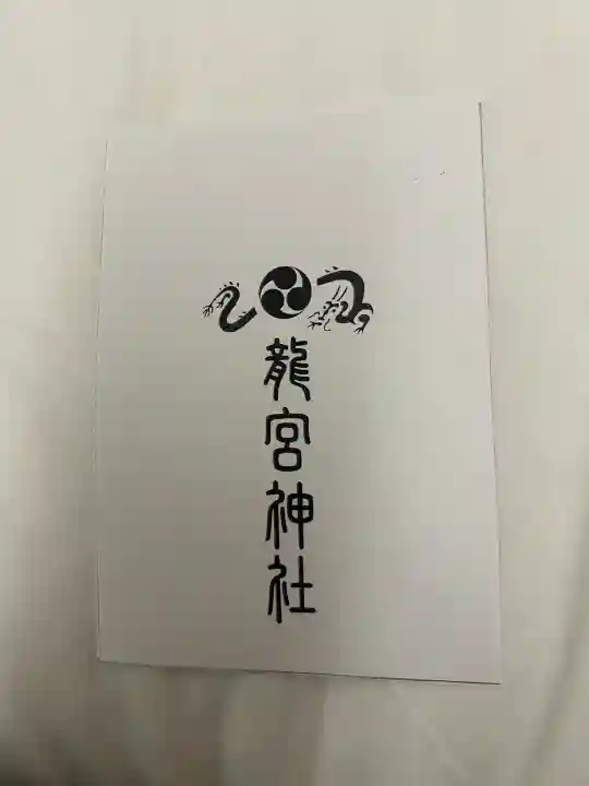 龍宮神社(北海道)