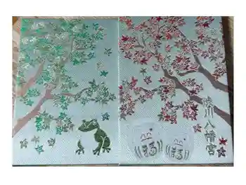 渋川八幡宮の御朱印帳