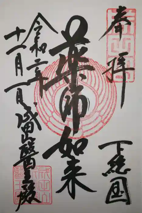 成田山新勝寺の御朱印