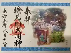 検見川神社の御朱印
