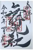 舞光社(氷室神社末社)の御朱印