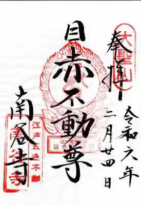 南谷寺(東京都)