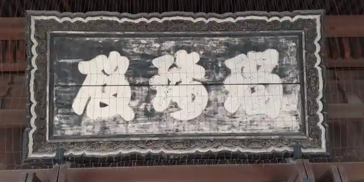 寛永寺(根本中堂)(東京都)