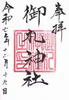 御札神社の御朱印