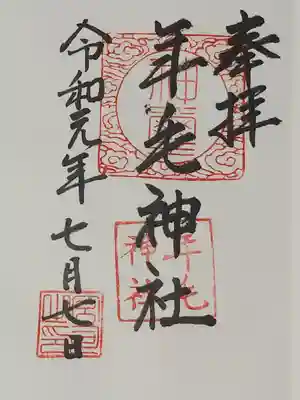 年毛神社の御朱印