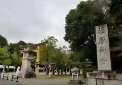 橿原神宮の建物その他