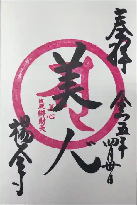 柳谷観音　楊谷寺の御朱印