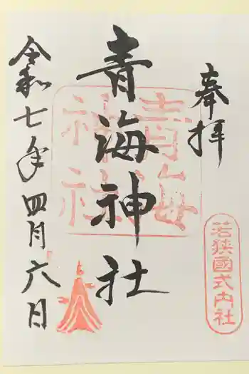 青海神社の御朱印 2025年04月