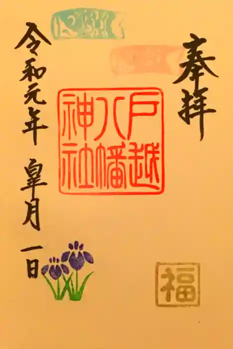 戸越八幡神社の御朱印