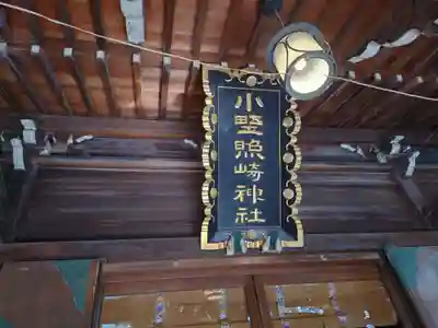 小野照崎神社のその他建物