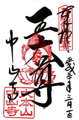 中山寺(兵庫県)