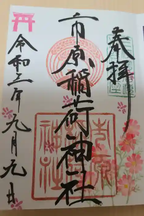 市原稲荷神社の御朱印