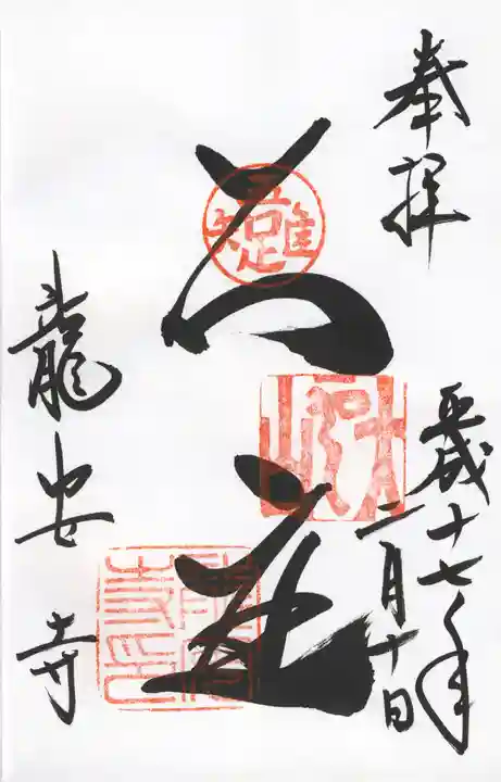 龍安寺の御朱印