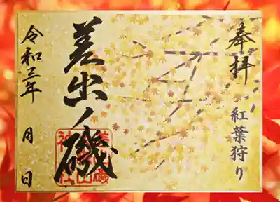 紅葉狩り限定御朱印