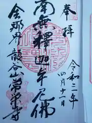 常栄寺の御朱印