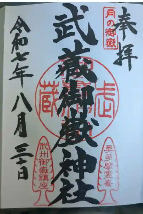 武蔵御嶽神社の御朱印