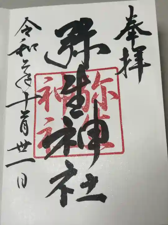 弥生神社の御朱印