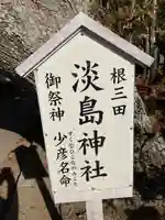 淡島神社(茨城県)