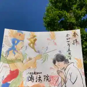 八王子成田山傳法院の御朱印 2025年05月01日(木)〜(2025年04月29日(火) 16時50分06秒投稿)
