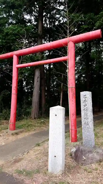 石井戸稲荷神社(茨城県)