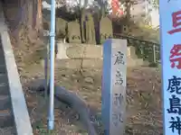 鹿島神社(神奈川県)