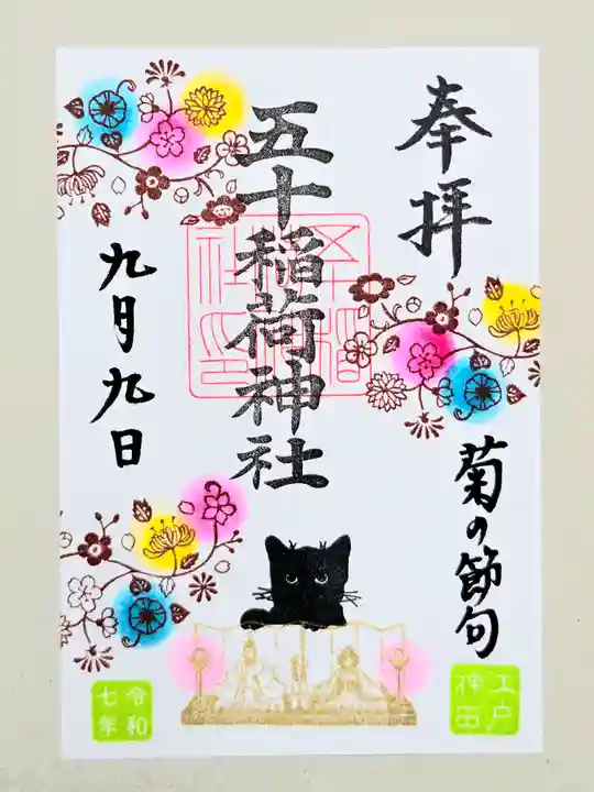 五十稲荷神社(栄寿稲荷神社)(東京都)