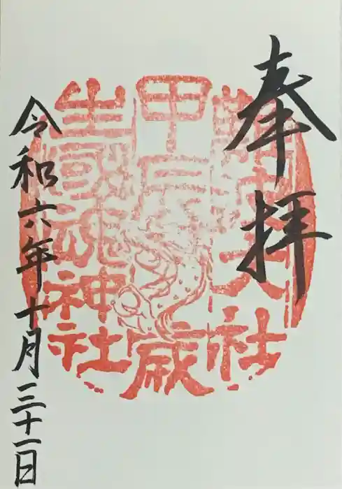 難波大社　生國魂神社の御朱印