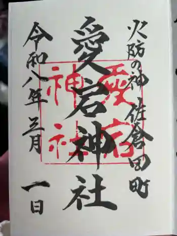 愛宕神社の御朱印 2026年03月