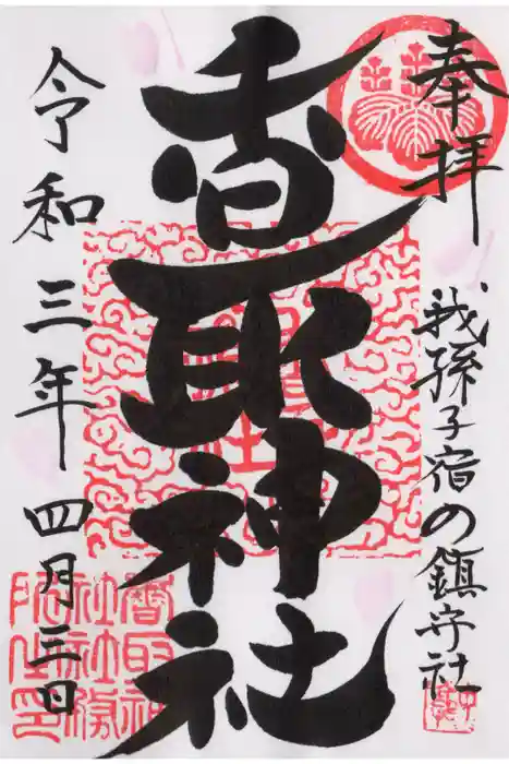 香取神社の御朱印