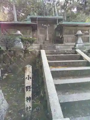 小野神社(滋賀県)