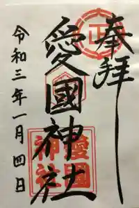 愛國神社の御朱印