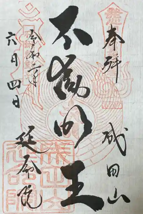 成田山横浜別院延命院の御朱印