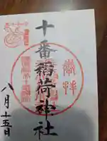 十番稲荷神社の御朱印