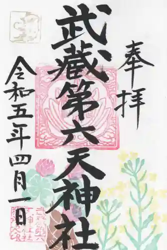 武蔵第六天神社(埼玉県)