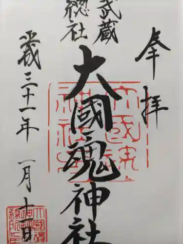 大國魂神社の御朱印