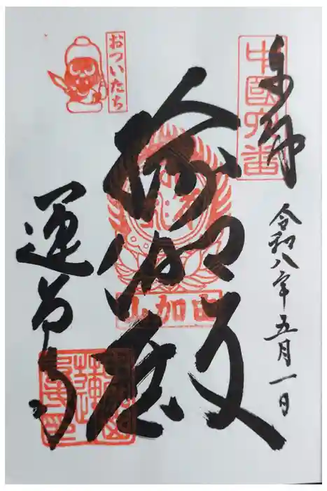 瑜伽山蓮台寺の御朱印