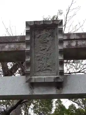 寒川神社のその他建物