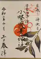 小野照崎神社の御朱印