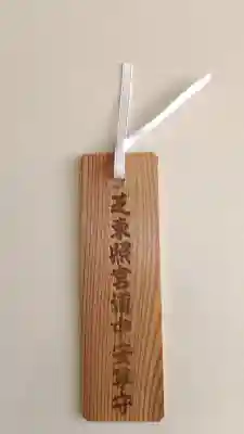 芝東照宮のお守り