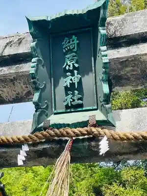 綺原坐健伊那太比賣神社(京都府)