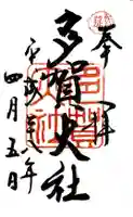 多賀大社の御朱印