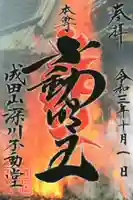 成田山深川不動堂(新勝寺東京別院)の御朱印