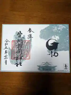ゴジラ御朱印(書置き)