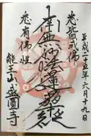 盛圓寺の御朱印