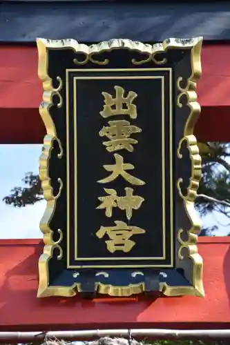 出雲大神宮のその他建物