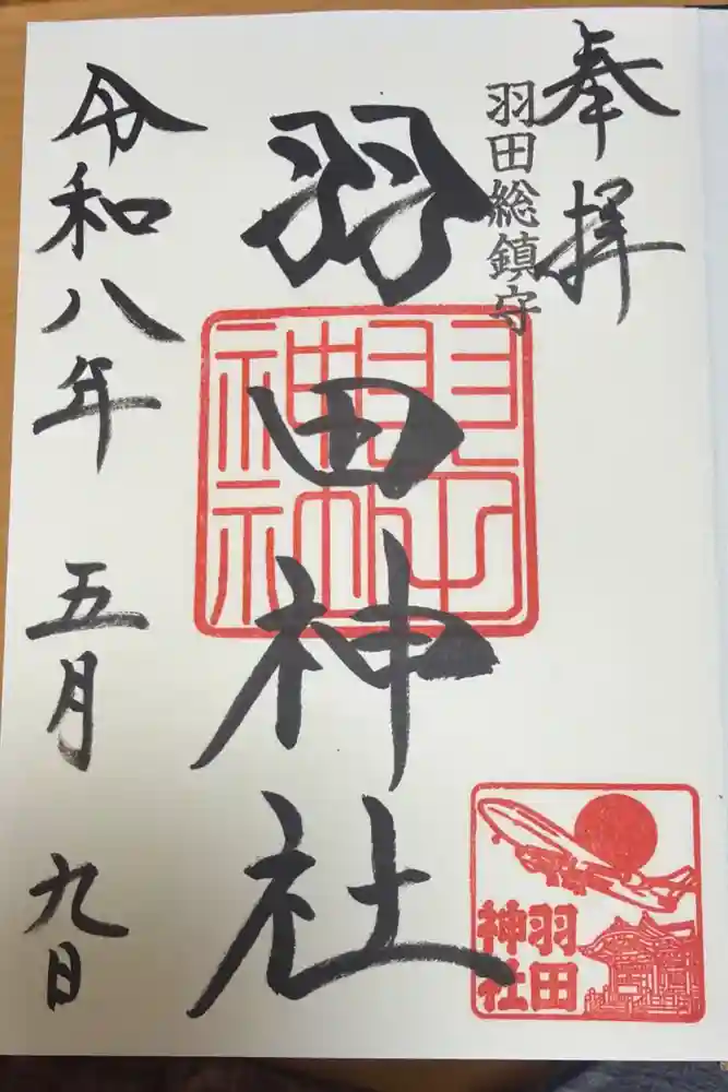 羽田神社の御朱印