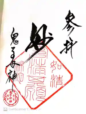 慶住院の御朱印