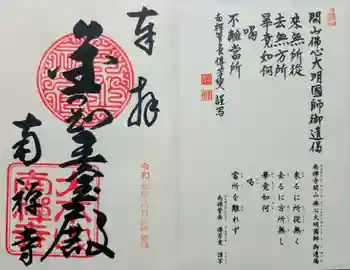 南禅寺の御朱印 2025年08月
