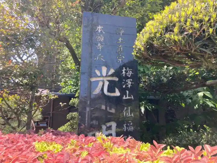 光明寺(神奈川県)