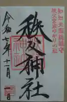 秩父神社の御朱印